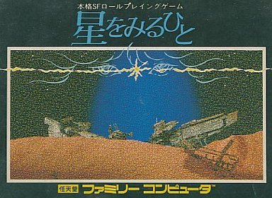 【中古】星をみるひと｜セーフライフ倉庫