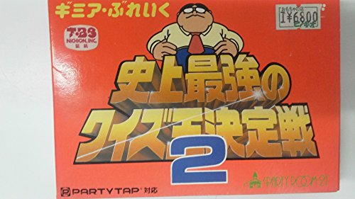 【中古】ギミアブレイク 史上最強のクイズ王決定戦2｜セーフライフ倉庫