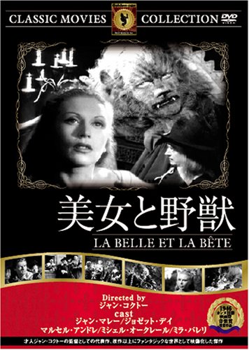 【中古】美女と野獣 [DVD] FRT-270