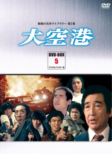 【中古】大空港 DVD-BOX PART5 デジタルリマスター版【昭和の名作ライブラリー 第5集】