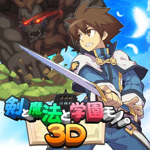 【中古】剣と魔法と学園モノ。3D - 3DS|セーフライフ倉庫