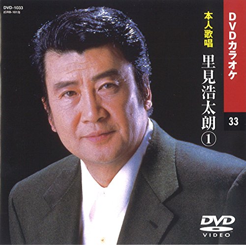 【中古】里見浩太郎 (カラオケDVD/本人歌唱)