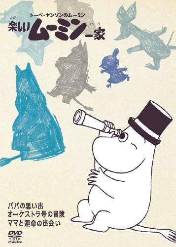 【中古】楽しいムーミン一家 ~ママと運命の出会い 他 [DVD]