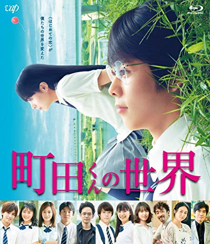 【中古】町田くんの世界[Blu-ray]