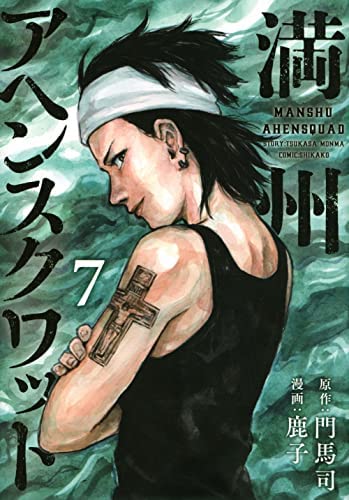 楽天市場】満州アヘンスクワッド 1巻～6巻 セット （以下続刊）講談社