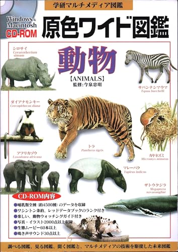 【中古】学研マルチメディア図鑑 動物 WinXP & Mac対応版 13,698円