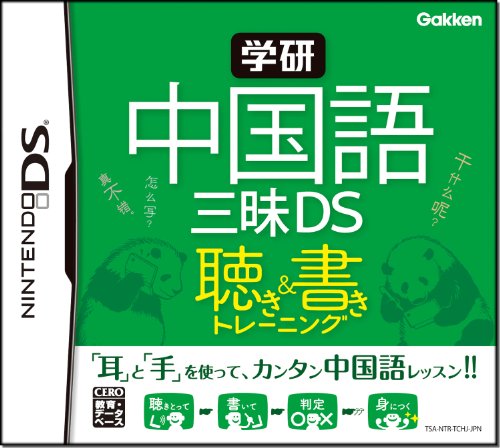 【中古】学研 中国語三昧DS 聴き&書きトレーニング