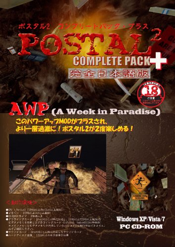 【中古】ポスタル2 コンプリートパック・プラス 完全日本語版