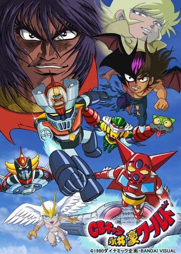 【中古】EMOTION the Best CBキャラ永井豪ワールド [DVD]