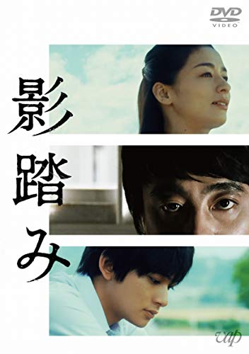 【中古】影踏み[DVD]