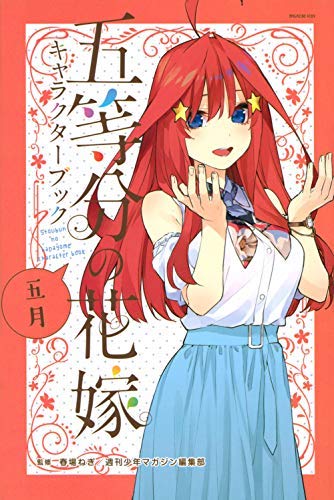 【中古】五等分の花嫁キャラクターブック コミック 全5巻セット [コミック] 春場ねぎ 6,832円