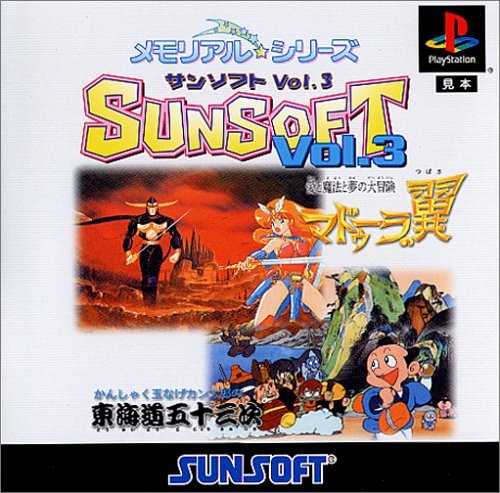 【中古】メモリアル☆シリーズSUNSOFT Vol.3 12,074円