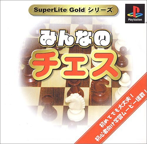 【中古】SuperLiteGoldシリーズ みんなのチェス 5,789円