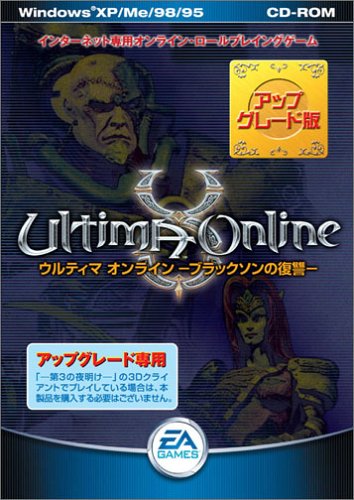 【中古】ウルティマオンライン ~ブラックソンの復讐~ アップグレード版
