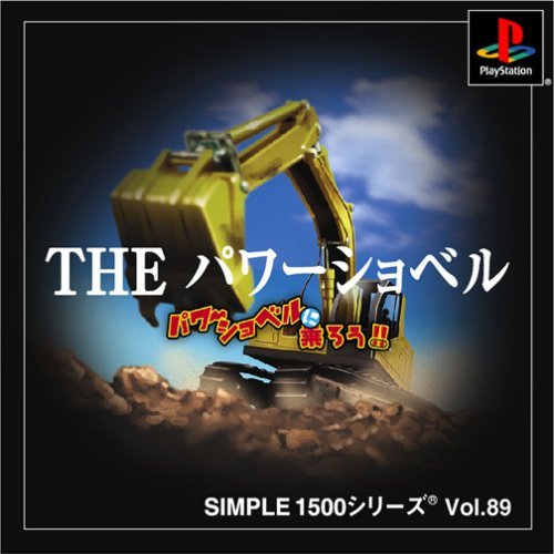 【中古】SIMPLE1500シリーズ Vol.89 THE パワーショベル~パワーショベルに乗ろう!!~