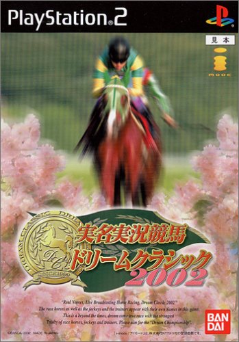 【中古】実名実況競馬ドリームクラシック2002Spring｜セーフライフ倉庫