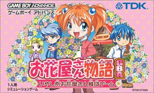 【中古】お花屋さん物語