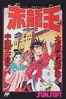【中古】赤龍王｜セーフライフ倉庫