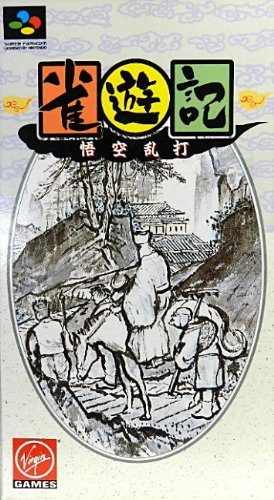 【中古】雀遊記 悟空乱打
