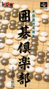 【中古】碁結社