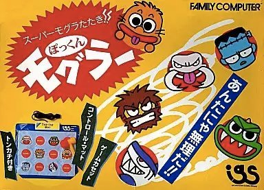 【中古】ぽっくんモグラー