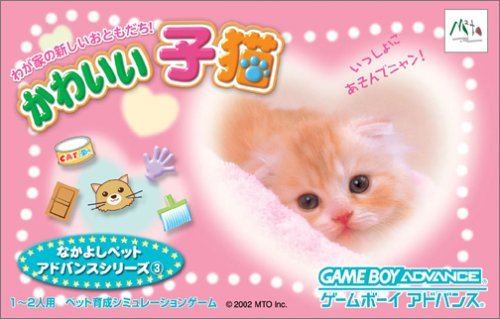 【中古】かわいい子猫 なかよしペットアドバンスシリーズ第3弾