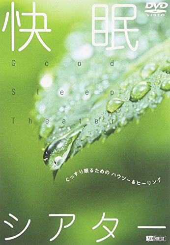 【中古】シンフォレストDVD 快眠シアター ぐっすり眠るためのハウツー&ヒーリング