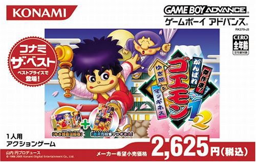 【中古】傑作選!頑張れゴエモン1・2ゆき姫とマッギネス(コナミ ザ ベスト)|セーフライフ倉庫