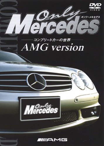 【中古】オンリー・メルセデス [1] コンプリートカーの世界 AMG version [DVD]