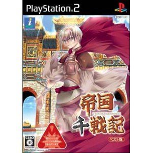 【中古】帝国千戦記 ベスト版