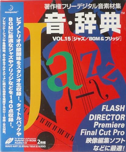 【中古】音・辞典 Vol.15 ジャズ/BGM & ブリッジ
