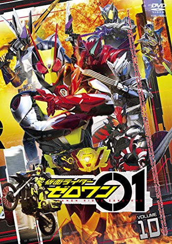 【中古】仮面ライダーゼロワン VOL.10 [DVD]