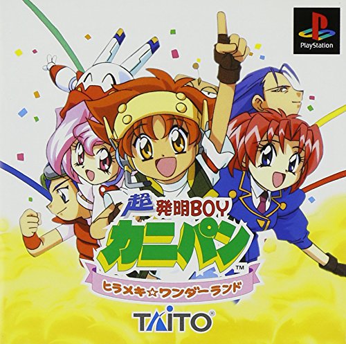 【中古】超発明BOYカニパン