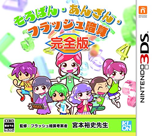 【中古】そろばん・あんざん・フラッシュ暗算 完全版 - 3DS｜セーフライフ倉庫