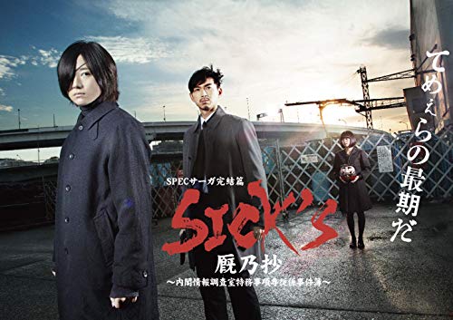 【中古】SICK`S 厩乃抄 ～内閣情報調査室特務事項専従係事件簿~DVD-BOX