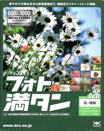【中古】フォト満タン 026 花・植物