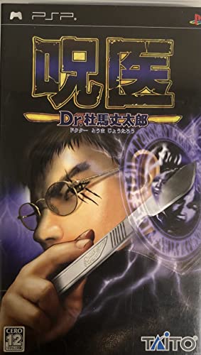 【中古】呪医 Dr.杜馬丈太郎 (じゅい ドクターとうまじょうたろう) - PSP｜セーフライフ倉庫