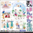【中古】ごりっぱ満てん続きもの Vol.3 ほんわか生きて行く