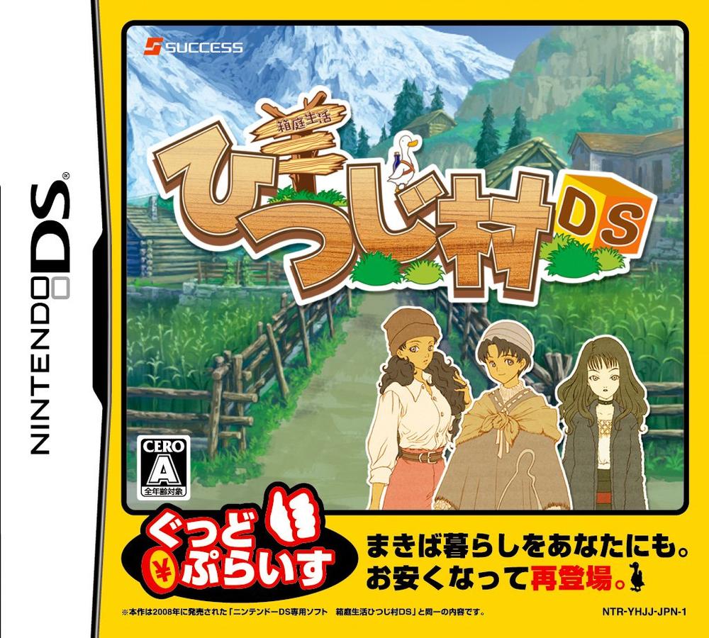 【中古】箱庭生活 ひつじ村DS ぐっどぷらいす