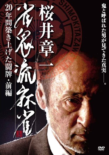 【中古】雀鬼流麻雀 ~20年間築き上げた闘牌~前編 [DVD]