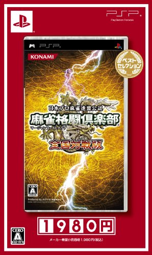 【中古】麻雀格闘倶楽部 全国対戦版 ベストセレクション - PSP