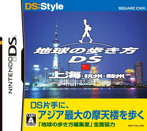【中古】地球の歩き方DS 上海