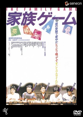 【中古】家族ゲーム [DVD]