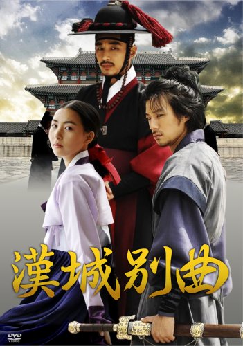 【中古】漢城別曲 [DVD]