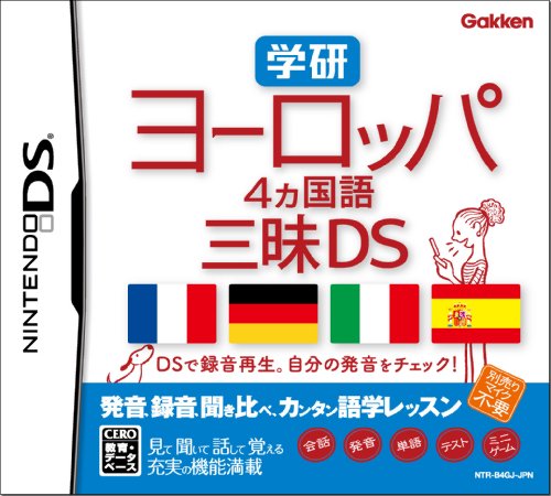 【中古】学研 ヨーロッパ4ヵ国語三昧DS｜セーフライフ倉庫