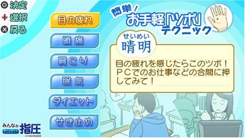【中古】みんなの指圧 痛みも疲れもスッキリ~! - PSP｜セーフライフ倉庫