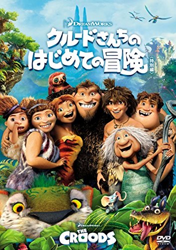 【中古】クルードさんちのはじめての冒険 特別編 [レンタル落ち]