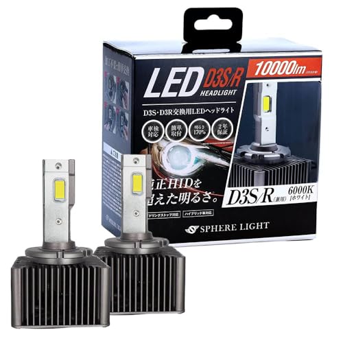 【中古】スフィアライト 純正HID用 D3S D3R LED ヘッドライト 6000K ホワイト 10000lm 12V プロジェクター対応 車検対応 ポン付け 冷却ファン 搭載 シェード 付属 SPHERELIGHT SLGD3SR060