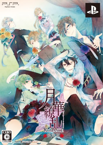 【中古】月華繚乱ROMANCE (限定版:ドラマCD/設定資料集同梱) - PSP|セーフライフ倉庫
