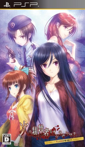 【中古】次の犠牲者をオシラセシマス ~死と絶望を乗り越えて~ (通常版) - PSP